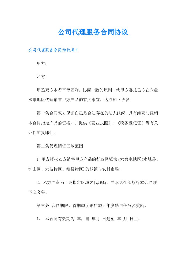 公司代理服务合同协议