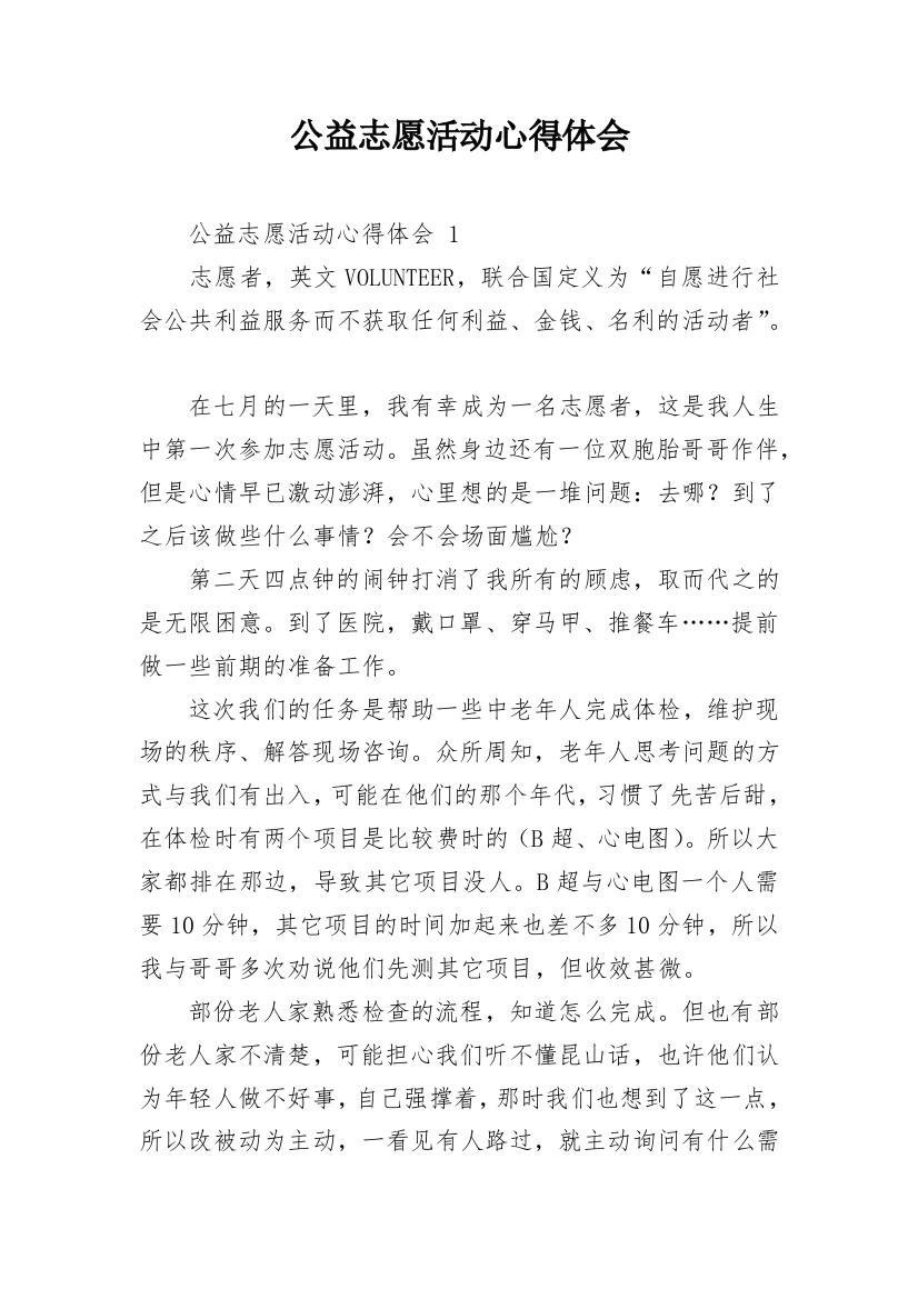 公益志愿活动心得体会