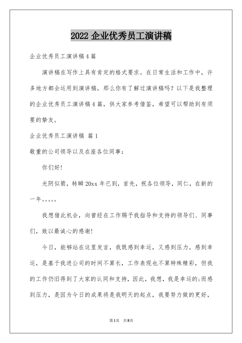 2022企业优秀员工演讲稿_71