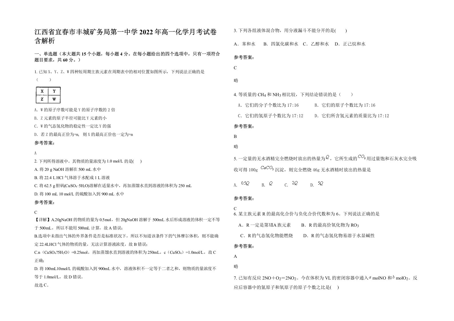 江西省宜春市丰城矿务局第一中学2022年高一化学月考试卷含解析