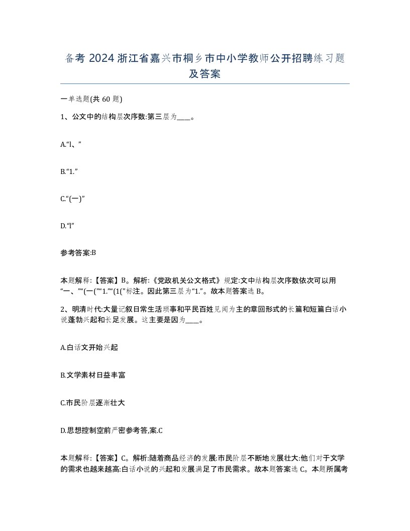 备考2024浙江省嘉兴市桐乡市中小学教师公开招聘练习题及答案