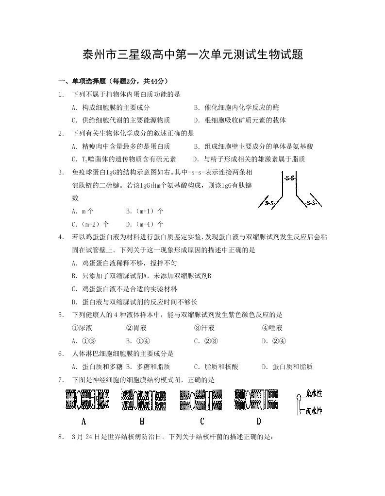 江苏省泰州市三星级高中高三生物第一次单元测试题