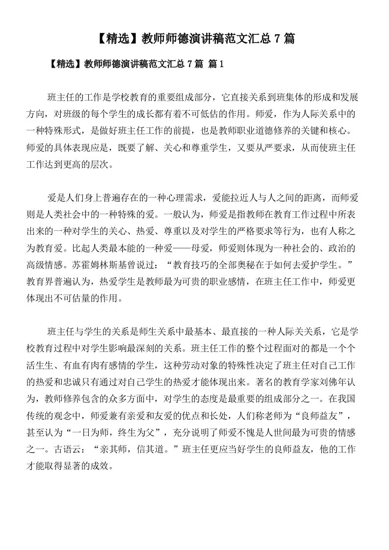 【精选】教师师德演讲稿范文汇总7篇