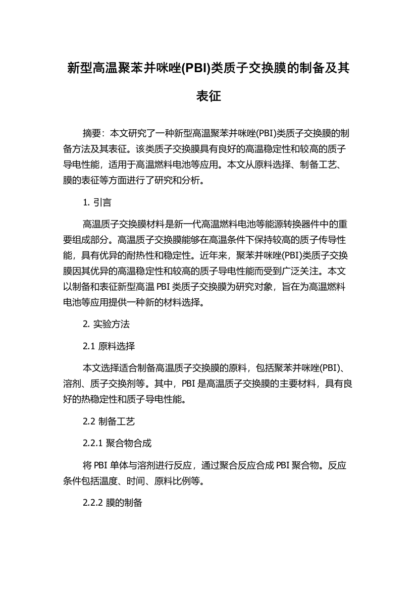 新型高温聚苯并咪唑(PBI)类质子交换膜的制备及其表征