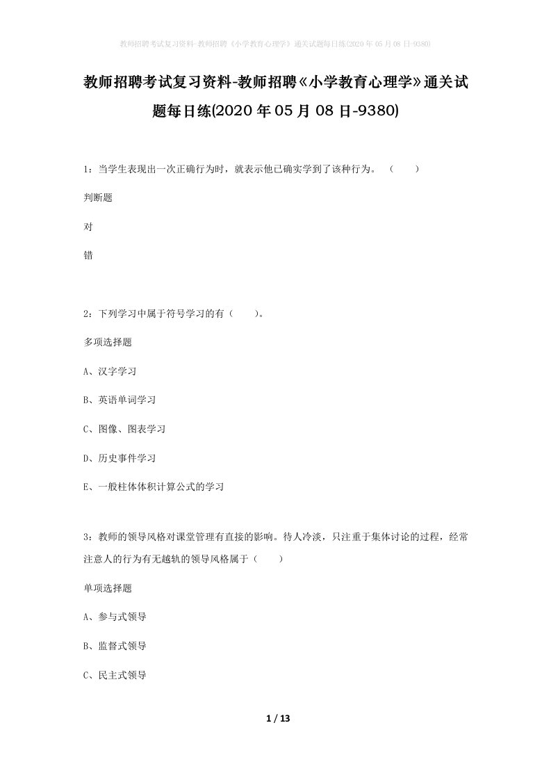 教师招聘考试复习资料-教师招聘小学教育心理学通关试题每日练2020年05月08日-9380