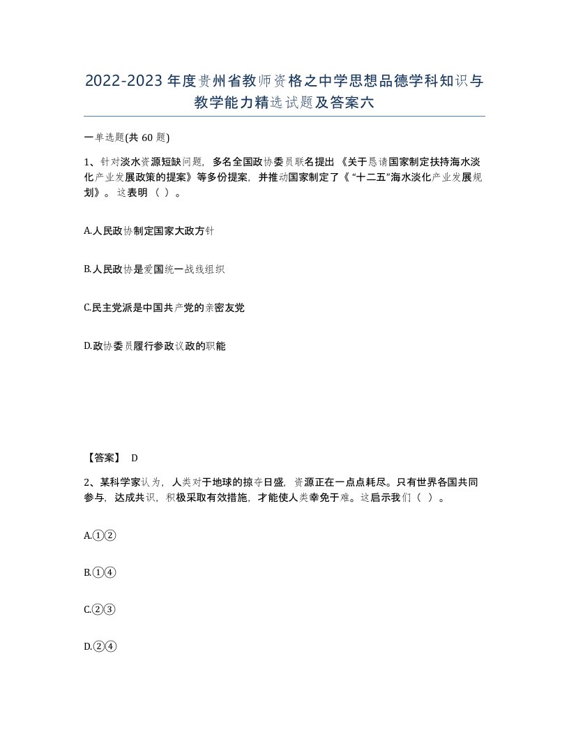 2022-2023年度贵州省教师资格之中学思想品德学科知识与教学能力试题及答案六