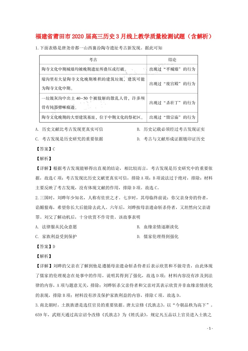 福建省莆田市2020届高三历史3月线上教学质量检测试题含解析