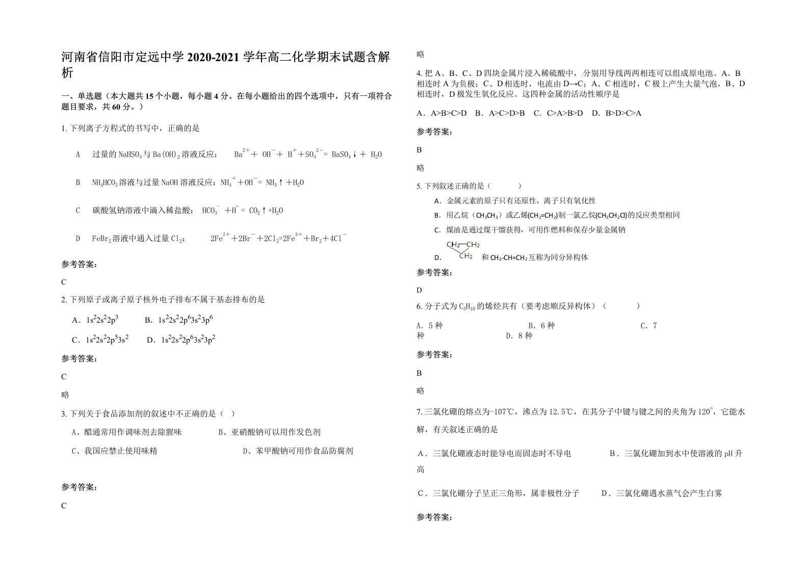 河南省信阳市定远中学2020-2021学年高二化学期末试题含解析