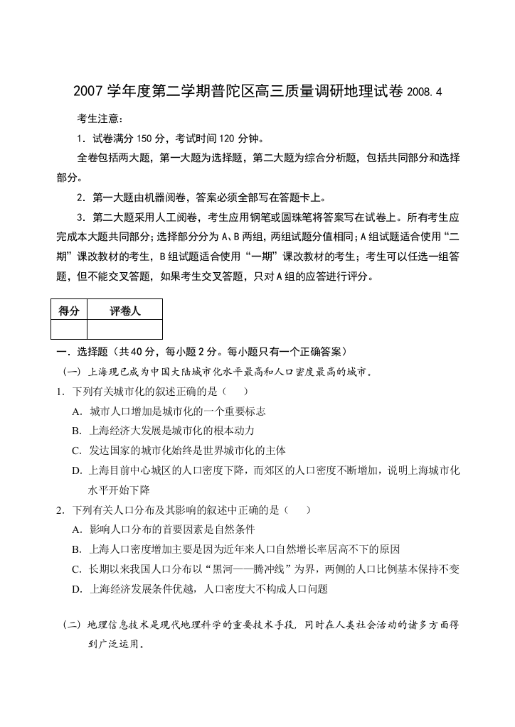 2008年4月普陀区高三质量调研地理试卷