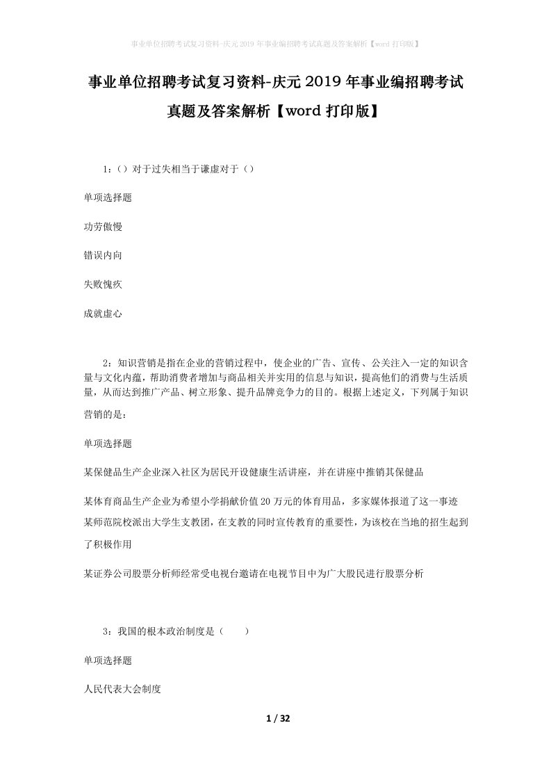 事业单位招聘考试复习资料-庆元2019年事业编招聘考试真题及答案解析word打印版_1