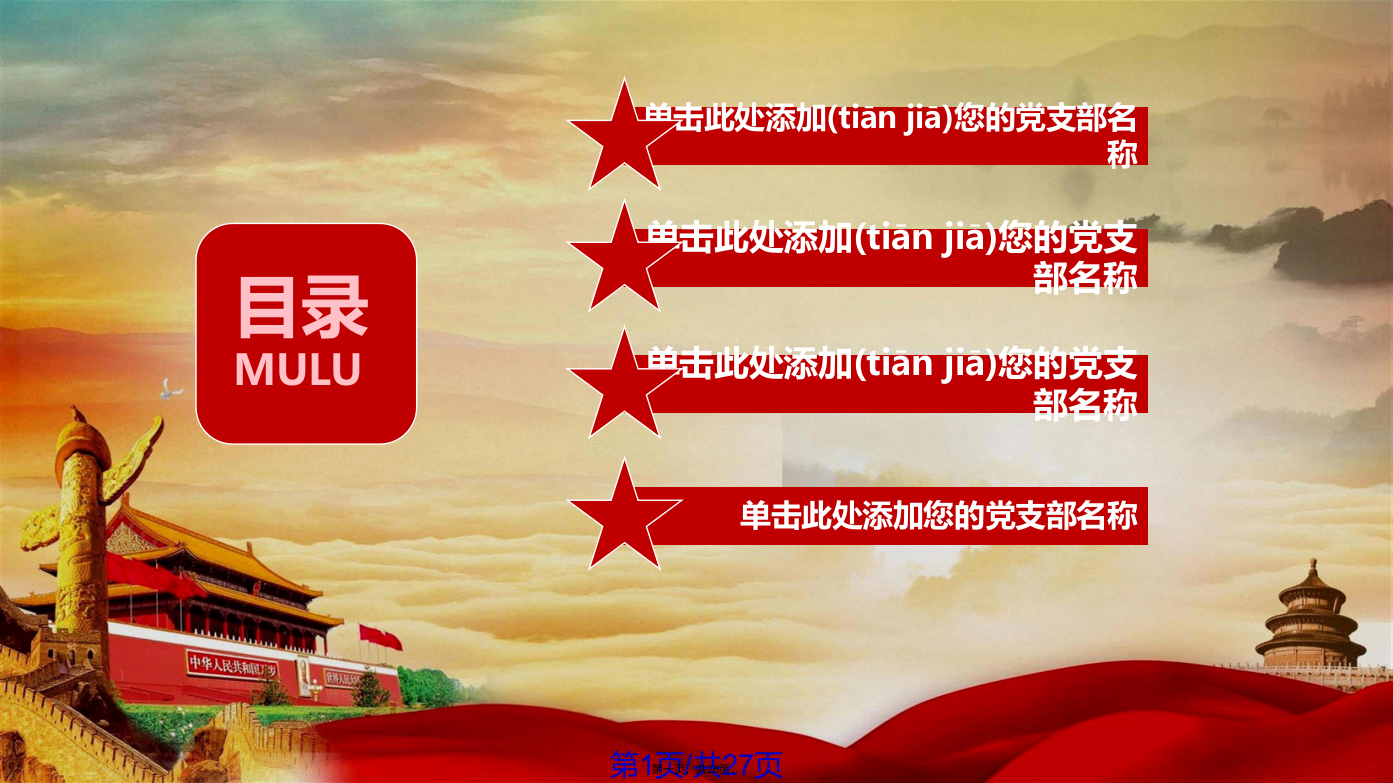 党政风学习教案