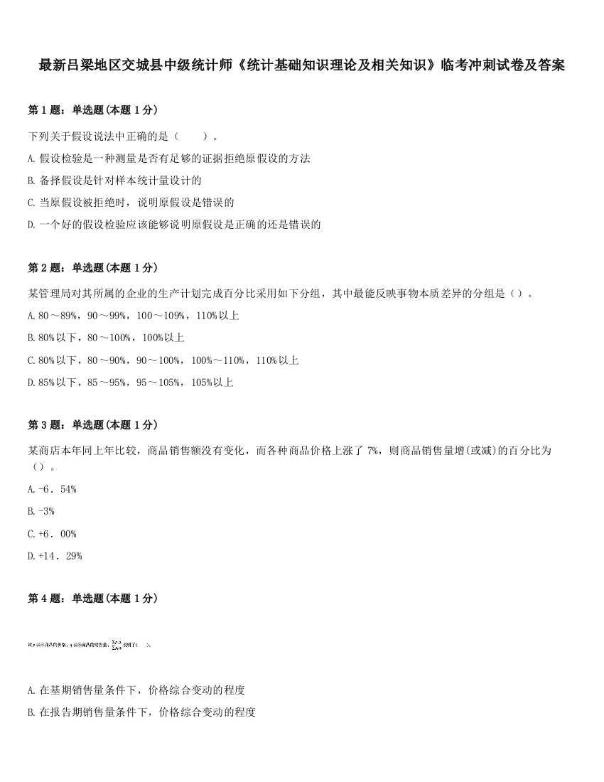 最新吕梁地区交城县中级统计师《统计基础知识理论及相关知识》临考冲刺试卷及答案