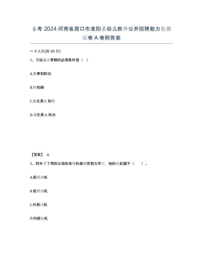 备考2024河南省周口市淮阳县幼儿教师公开招聘能力检测试卷A卷附答案