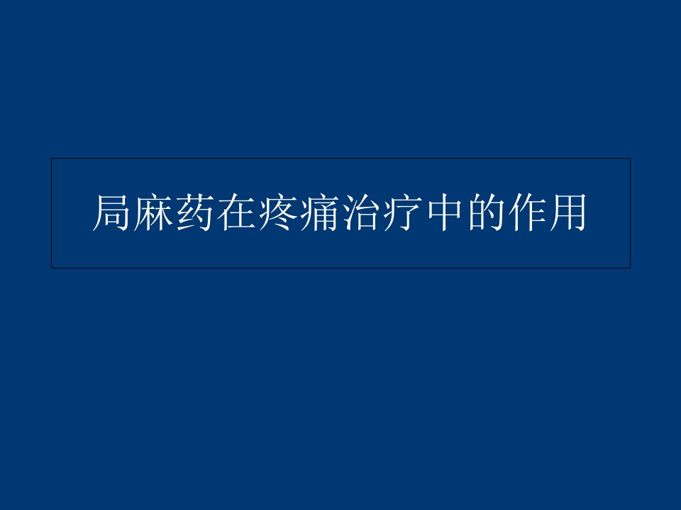 疼痛治疗与神经阻滞PPT课件