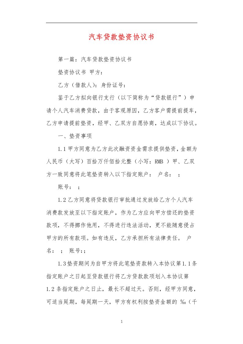 汽车贷款垫资协议书