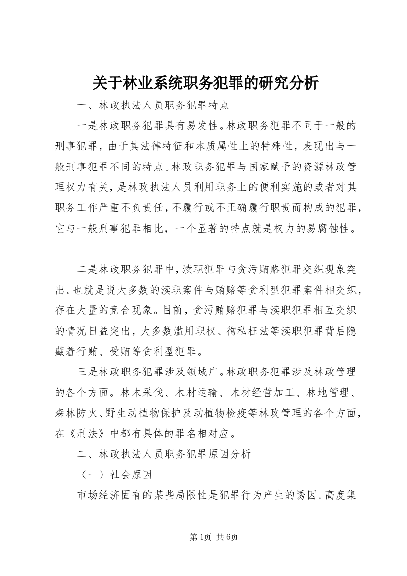 关于林业系统职务犯罪的研究分析