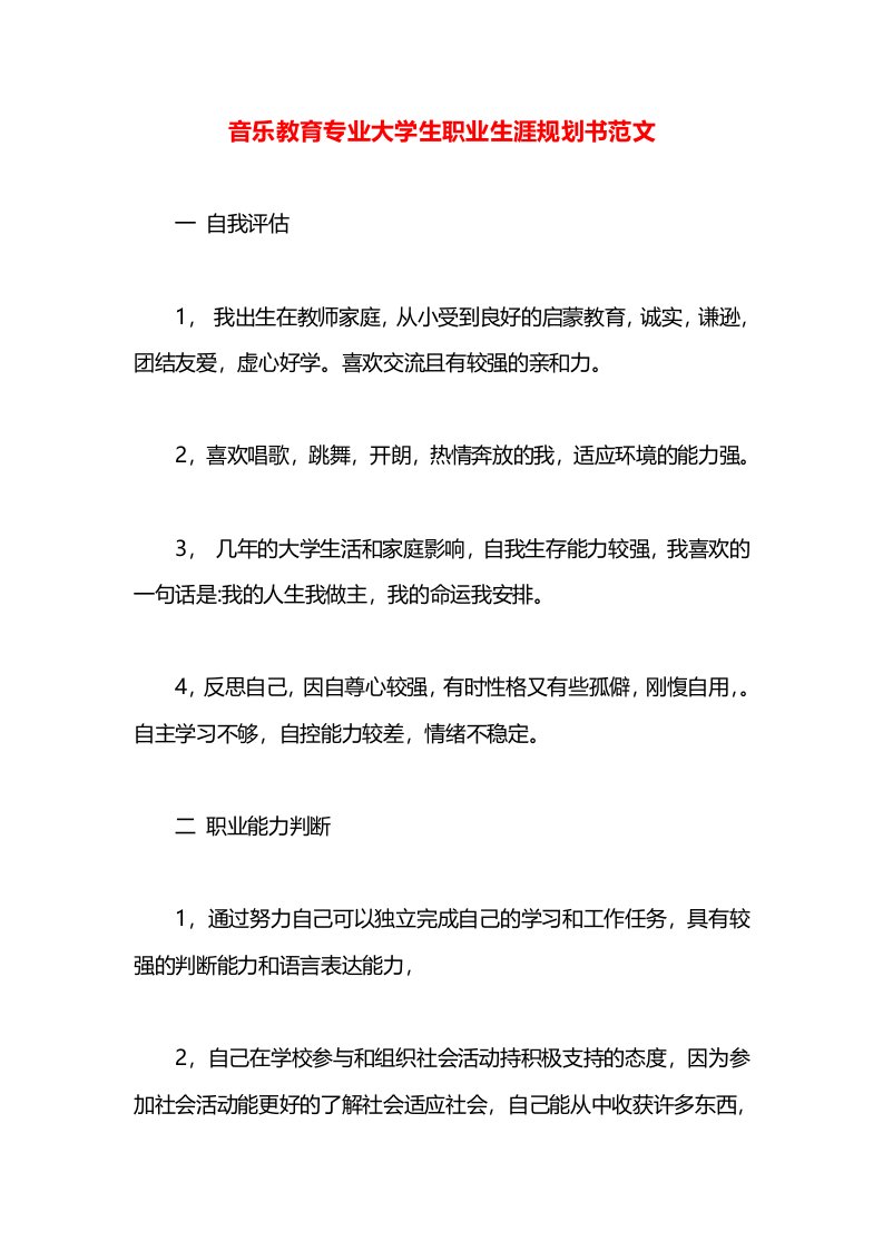 音乐教育专业大学生职业生涯规划书范文