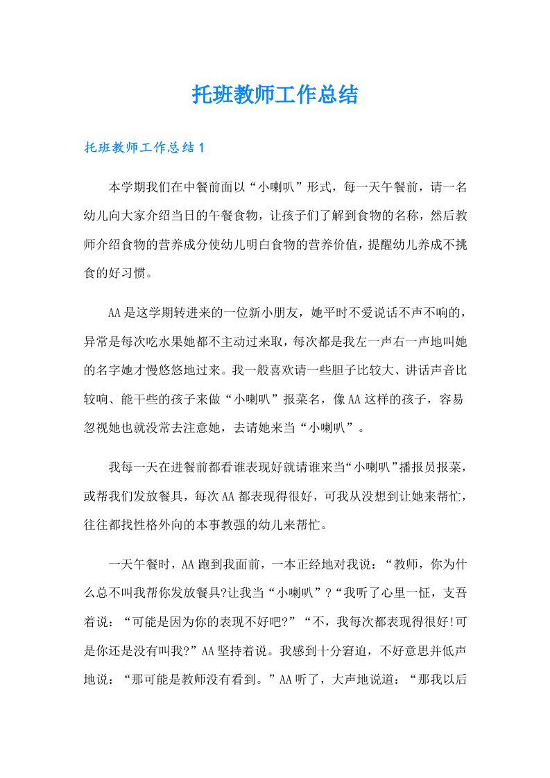 托班教师工作总结