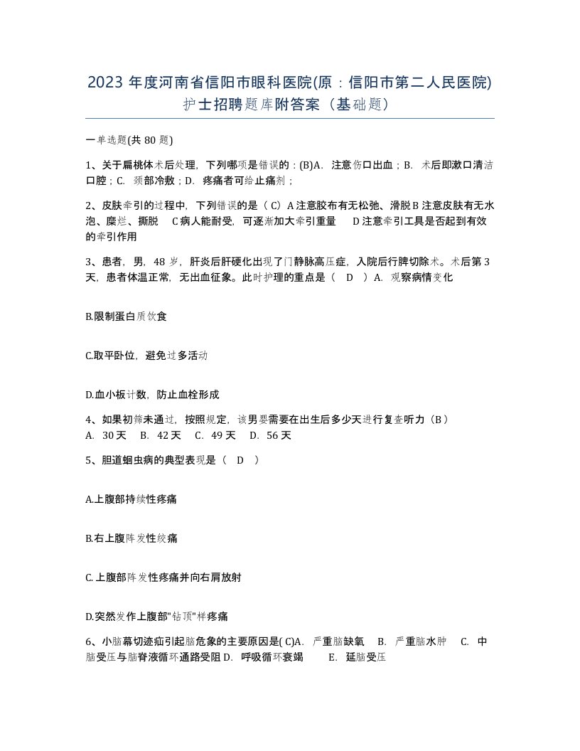 2023年度河南省信阳市眼科医院原信阳市第二人民医院护士招聘题库附答案基础题