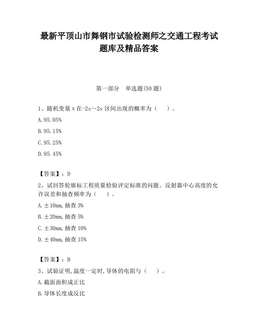 最新平顶山市舞钢市试验检测师之交通工程考试题库及精品答案