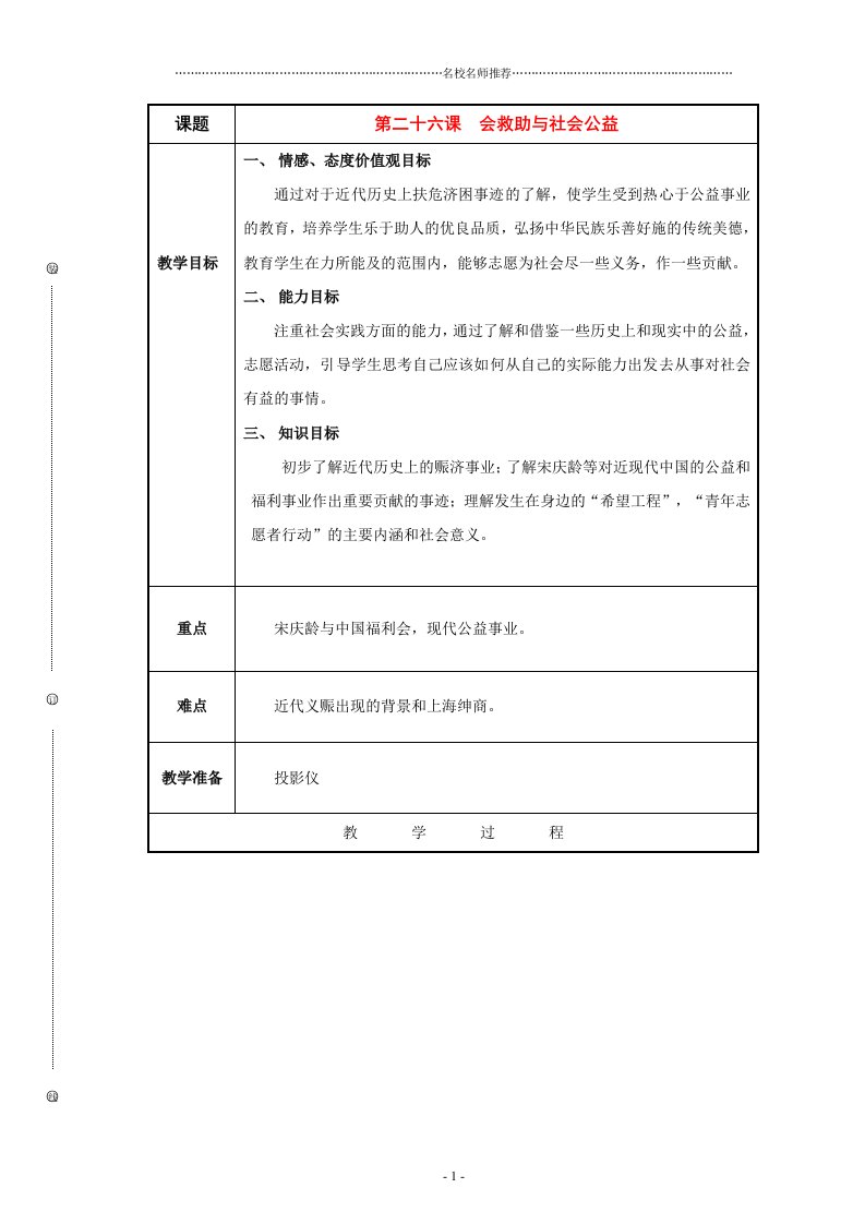 初中八年级历史与社会下册：第二十六课《社会救助与社会公益》名师教案（沪教版）