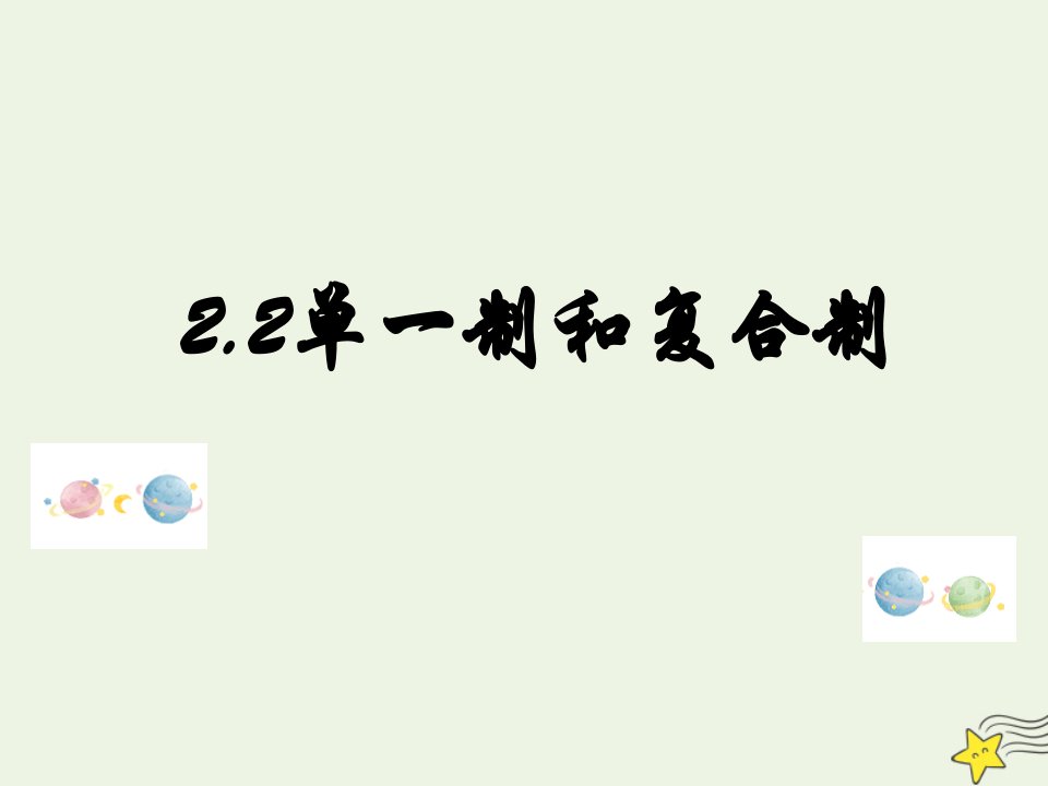 新教材高中政治第一单元各具特色的国家2.2单一制和复合制课件新人教版选择性必修1