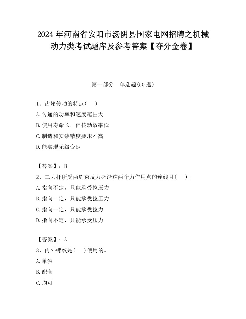 2024年河南省安阳市汤阴县国家电网招聘之机械动力类考试题库及参考答案【夺分金卷】