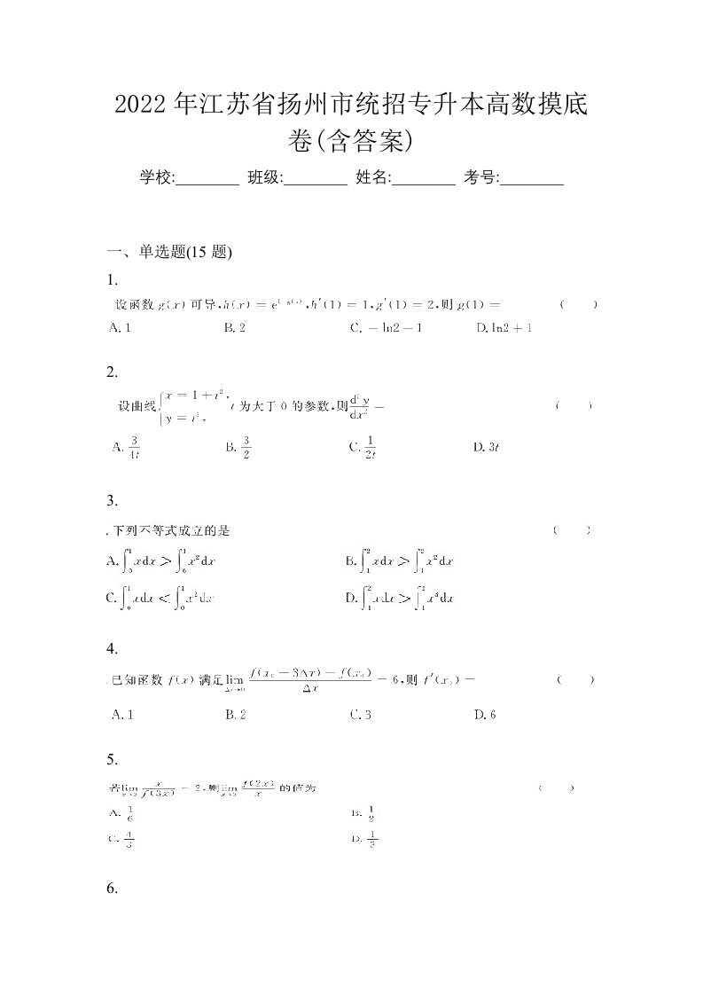 2022年江苏省扬州市统招专升本高数摸底卷含答案