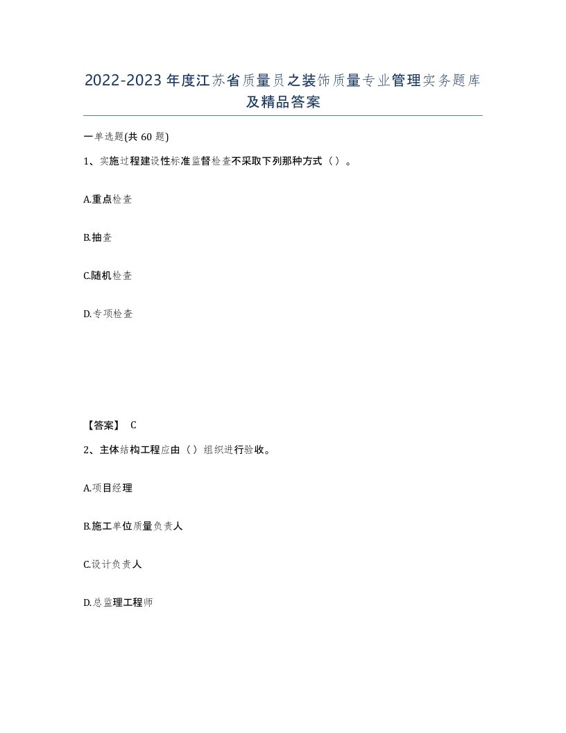 2022-2023年度江苏省质量员之装饰质量专业管理实务题库及答案