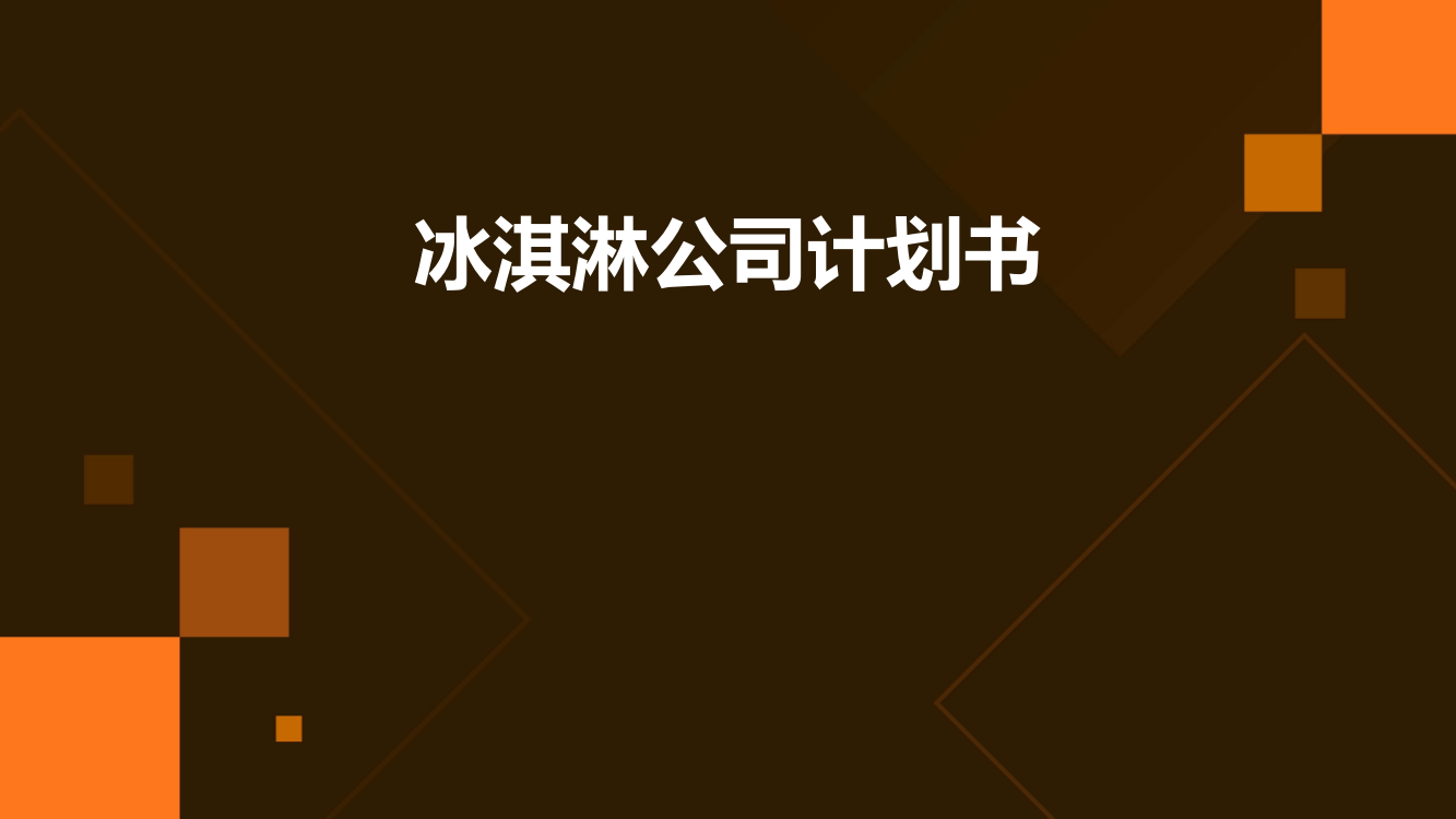 冰淇淋公司计划书