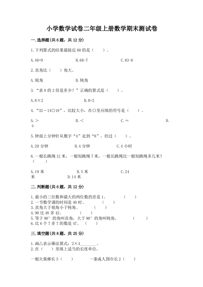 小学数学试卷二年级上册数学期末测试卷及答案【易错题】