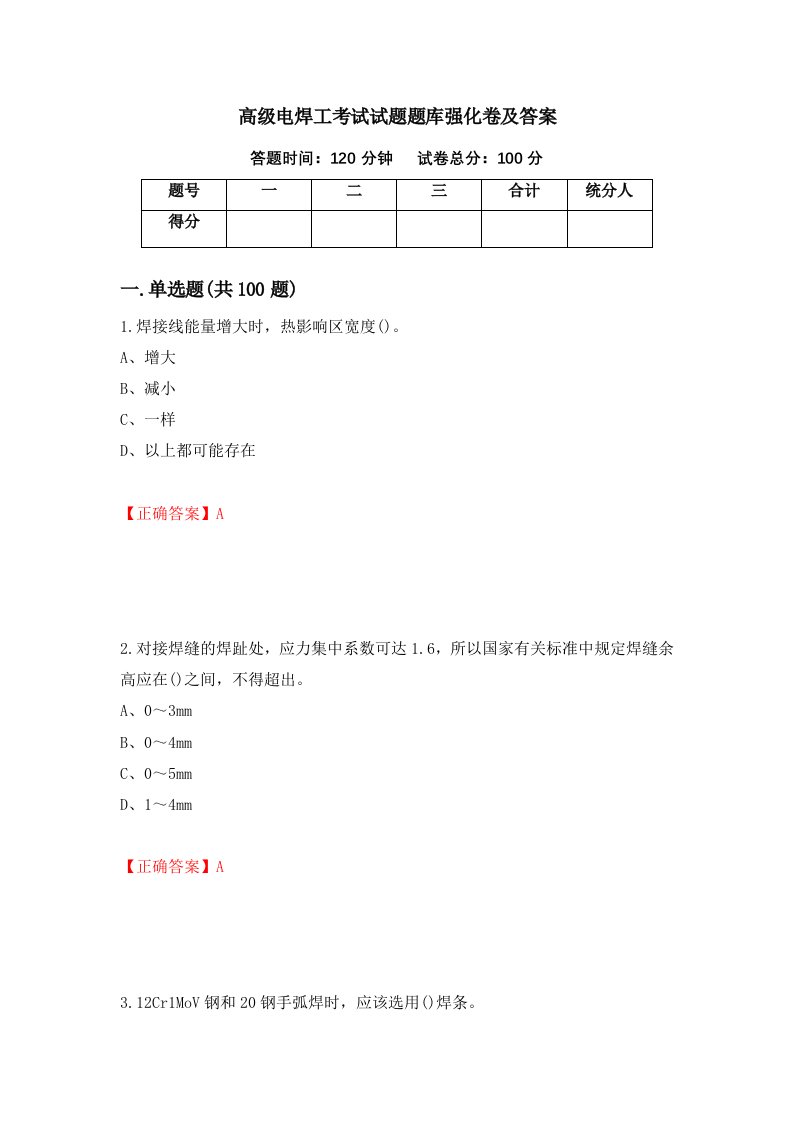 高级电焊工考试试题题库强化卷及答案第69卷