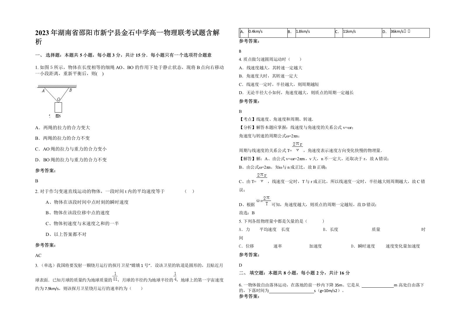 2023年湖南省邵阳市新宁县金石中学高一物理联考试题含解析