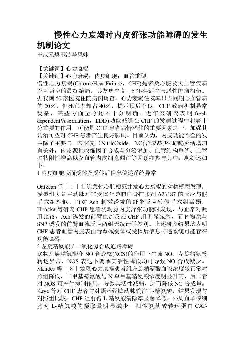 慢性心力衰竭时内皮舒张功能障碍的发生机制论文