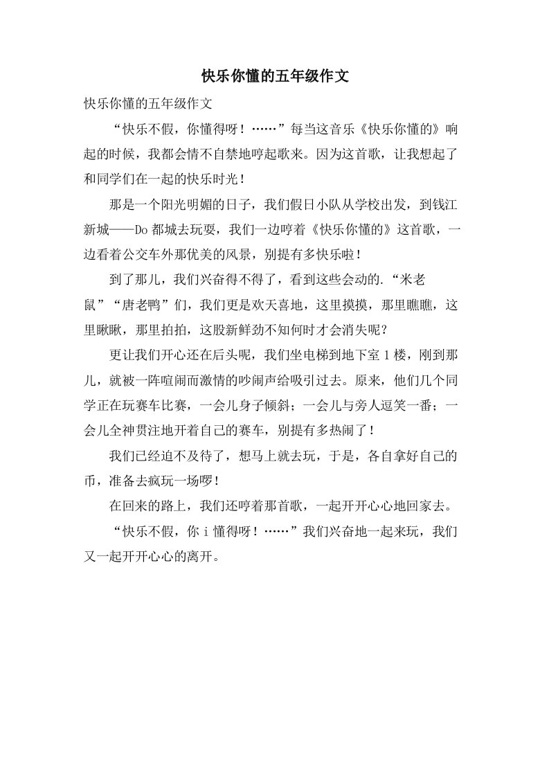 快乐你懂的五年级作文