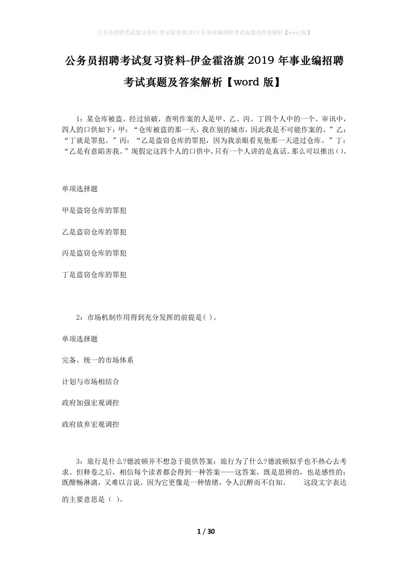 公务员招聘考试复习资料-伊金霍洛旗2019年事业编招聘考试真题及答案解析word版_1