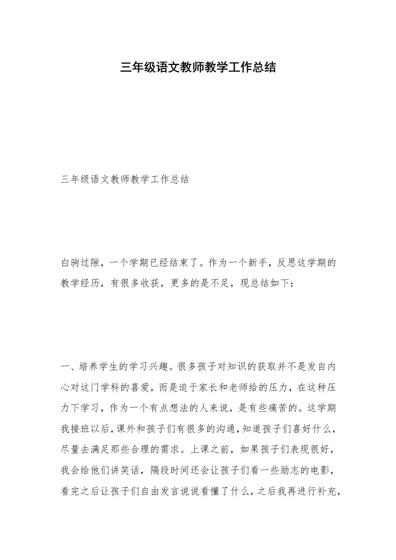 三年级语文教师教学工作总结