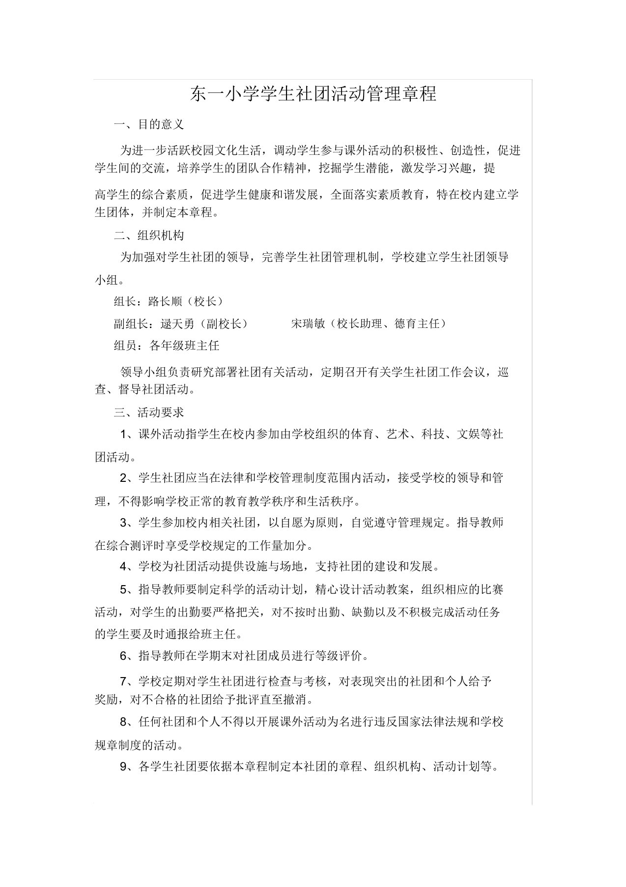 东一小学学生社团活动管理章程剖析