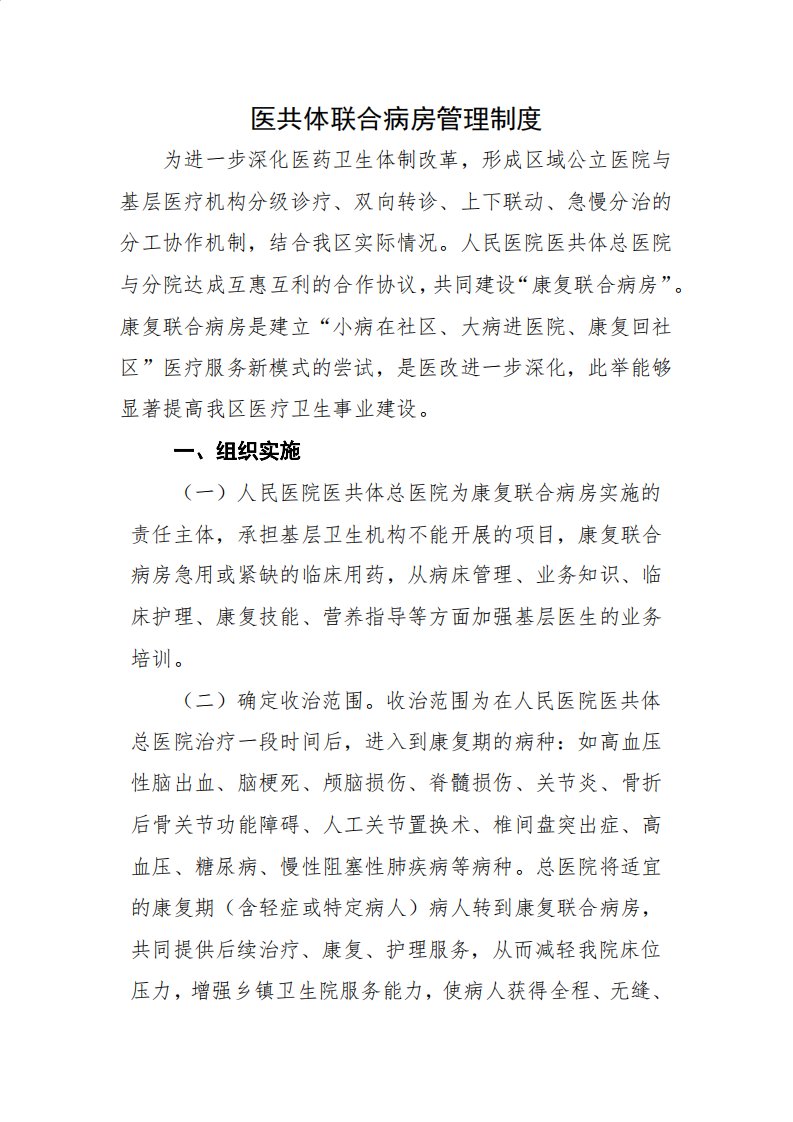 医共体联合病房管理制度