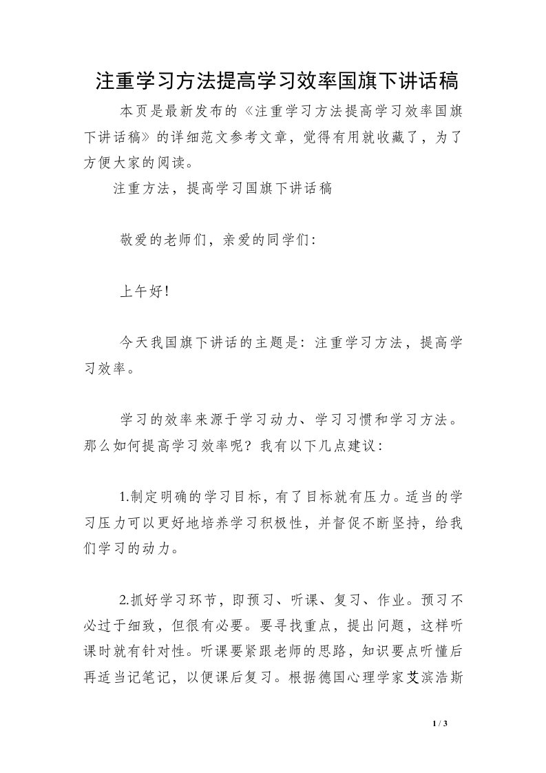 注重学习方法提高学习效率国旗下讲话稿