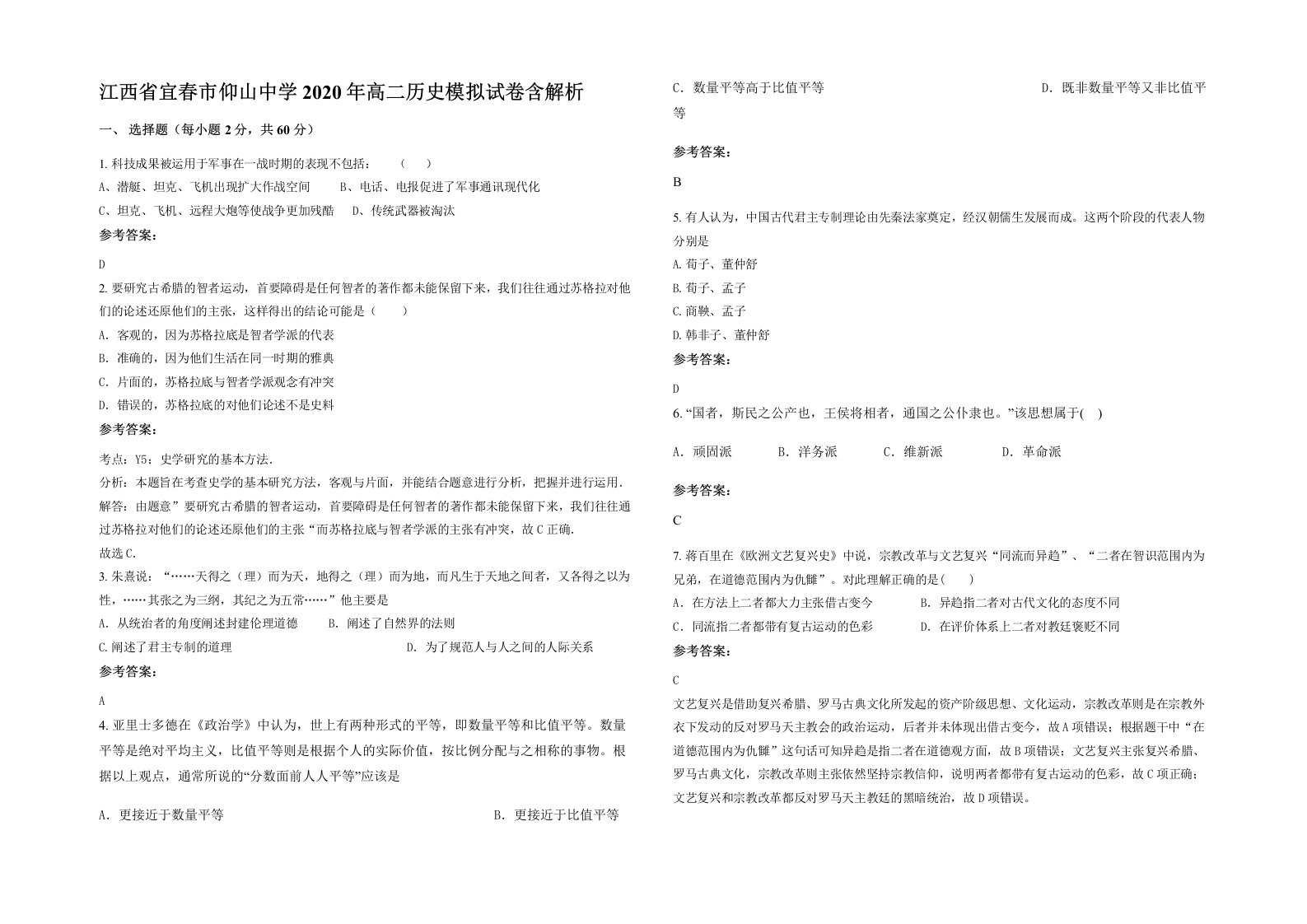 江西省宜春市仰山中学2020年高二历史模拟试卷含解析