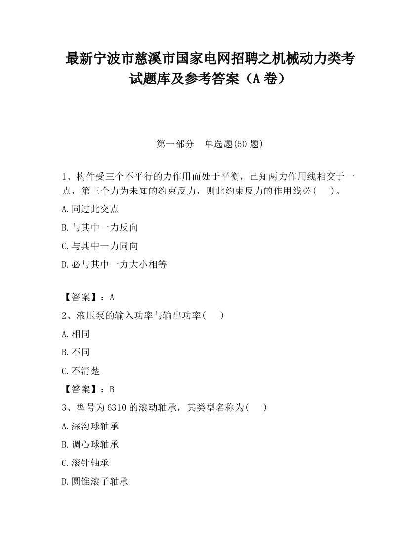 最新宁波市慈溪市国家电网招聘之机械动力类考试题库及参考答案（A卷）