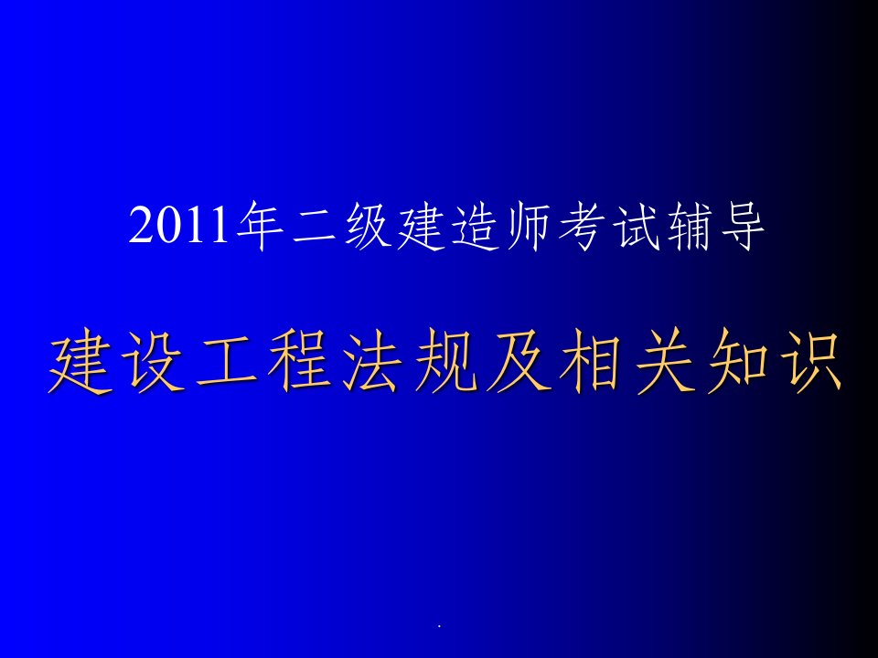 201x年二级建造师考试内部培训班讲义《建设工程法规及相关知识》