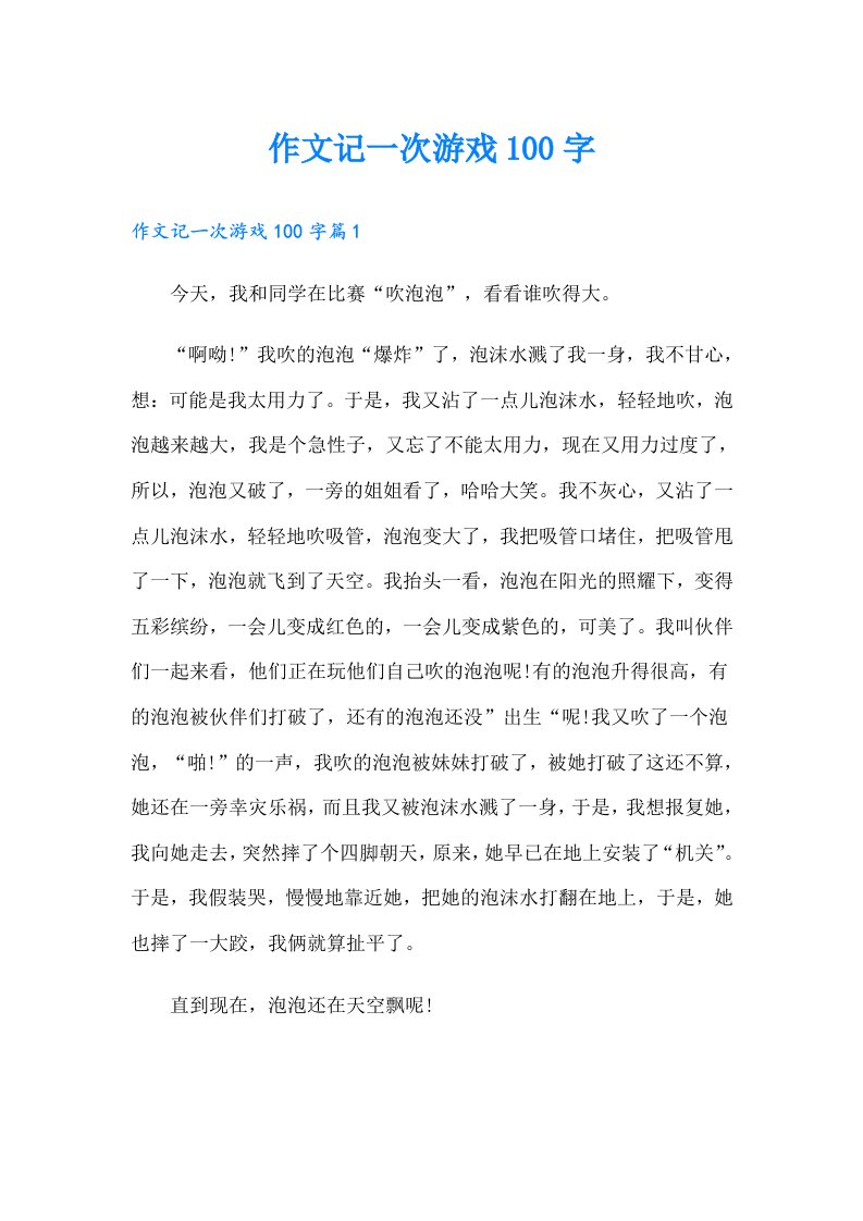 作文记一次游戏100字