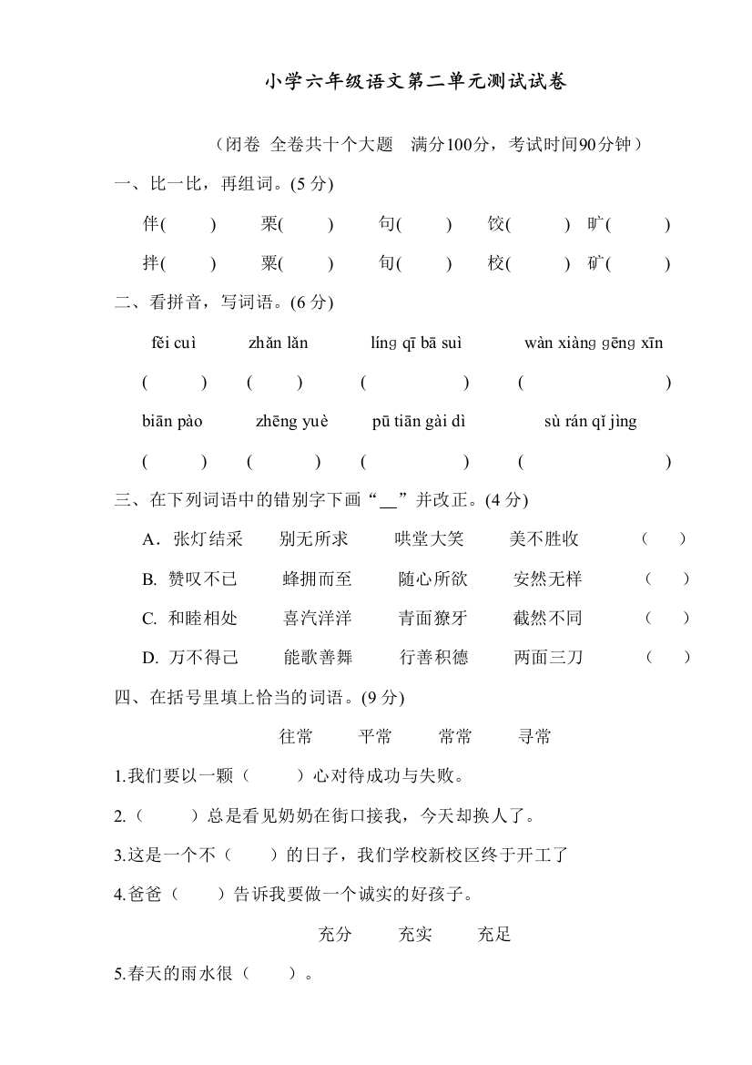 人教部编版六年级语文下册下第二单元试卷