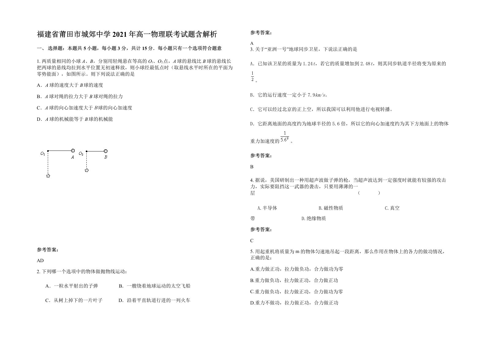 福建省莆田市城郊中学2021年高一物理联考试题含解析