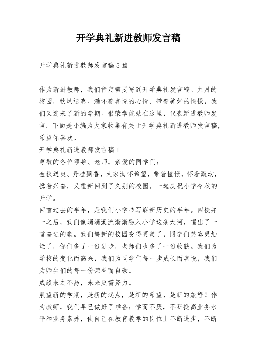 开学典礼新进教师发言稿_1