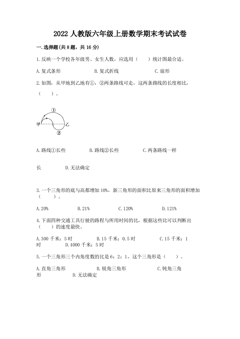 2022人教版六年级上册数学期末考试试卷带答案(考试直接用)