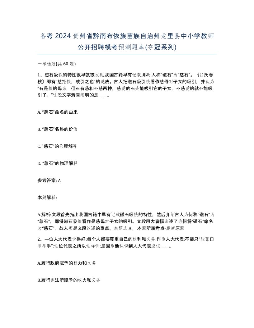 备考2024贵州省黔南布依族苗族自治州龙里县中小学教师公开招聘模考预测题库夺冠系列