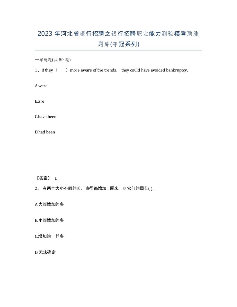 2023年河北省银行招聘之银行招聘职业能力测验模考预测题库夺冠系列